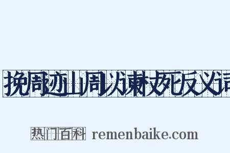 挽周迹山周以谏杖死反义词是什么意思的图片
